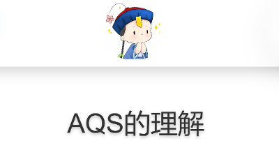 AQS的理解