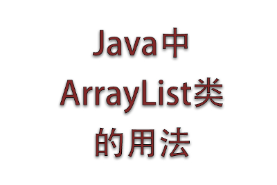 ArrayList及扩容机制